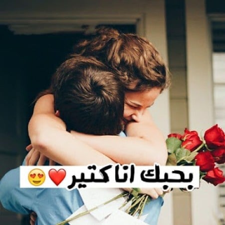 أجمل صور رومانسية وغرامية 2020