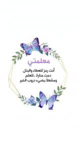 أجمل عبارات الشكر والتقدير للمعلمة