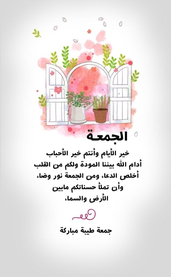 أجمل عبارات عن جمعة الأحباب