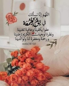 أجمل عبارات عن جمعة الأحباب