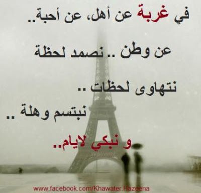 أجمل ما قيل عن الغربة