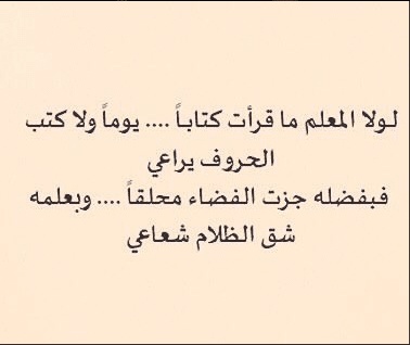 أجمل ما قيل عن المعلم
