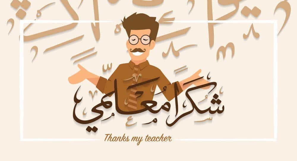 أجمل ما قيل عن المعلم