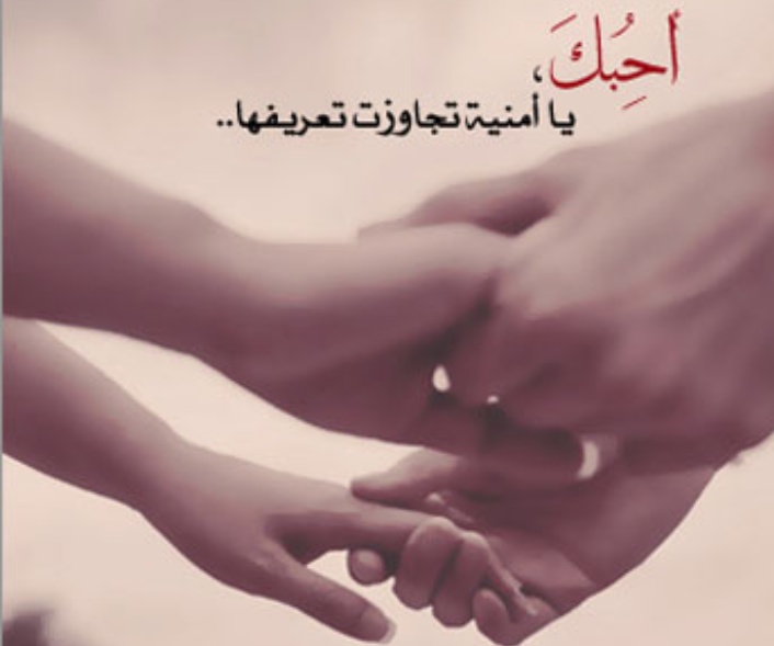 أحلى عبارات عن الحب