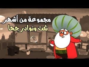 أشهر نكت ونوادر جحا 