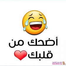 ابي نكت تضحك حيل