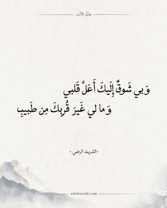 اجمل ابيات شعر عن الشوق