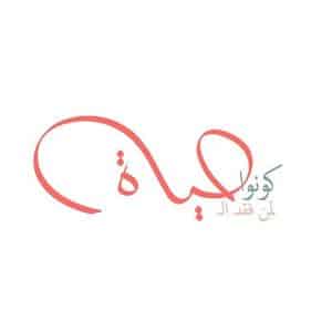 اجمل حالات واتس اب عن الحياة