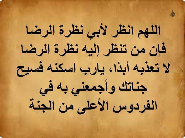 اجمل دعاء للميت
