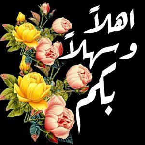 اجمل رسائل ترحيب