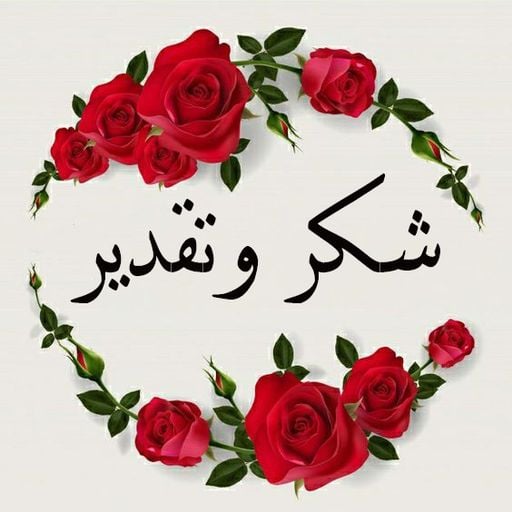 اجمل رسائل شكر وتقدير