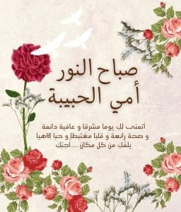 اجمل رسائل صباحية للأم