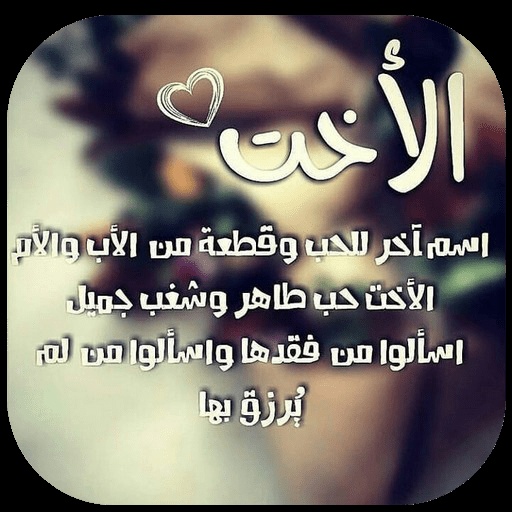 اجمل رسالة حب لاختي