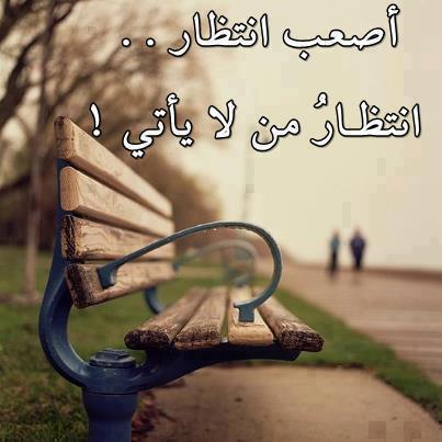اجمل عبارات انتظار الحبيب