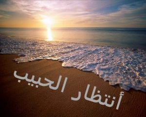 اجمل عبارات انتظار الحبيب