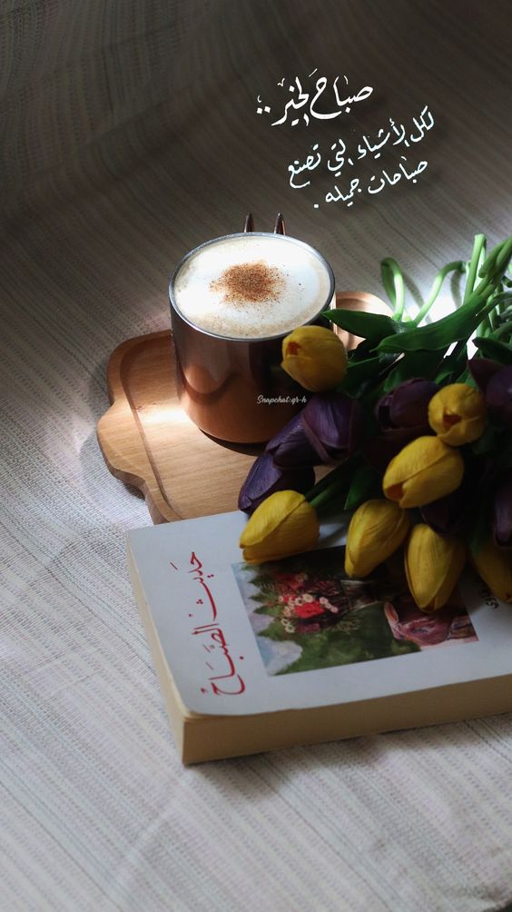 اجمل كلمات صباح الخير