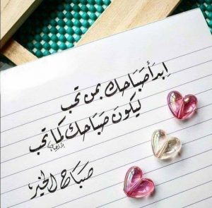 اجمل كلمات صباح الخير