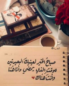 اجمل كلمات صباحية للزوجة