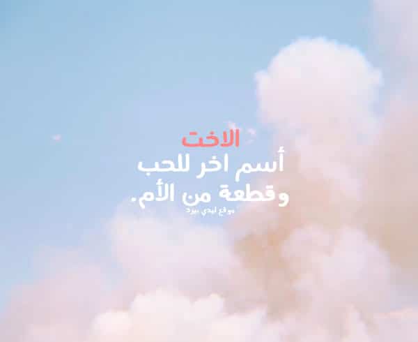 اجمل كلمات عن الاخت