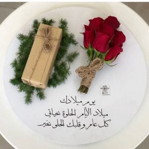 اجمل كلمات عيد ميلاد حبيبتي