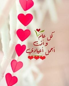 اجمل كلمات عيد ميلاد حبيبي