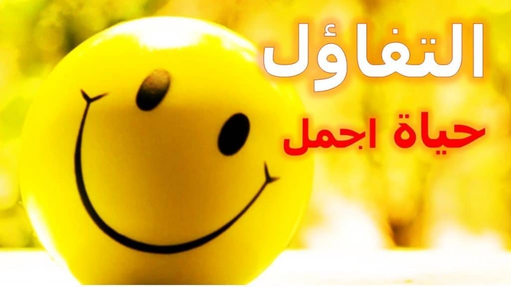 اجمل ما قيل عن التفاؤل