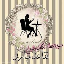 اجمل ما قيل عن التقاعد