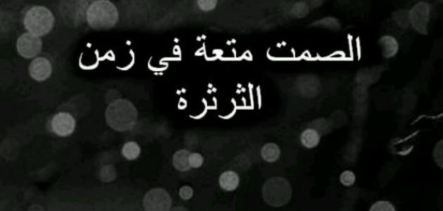اجمل ما قيل عن الثرثرة