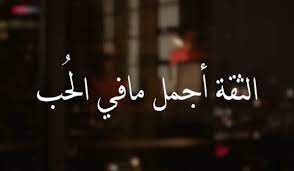 اجمل ما قيل عن الثقة