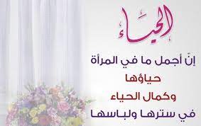 اجمل ما قيل عن الحياء