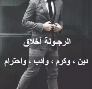 اجمل ما قيل عن الرجولة