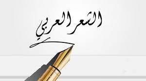 اجمل ما قيل عن الشعر العربي