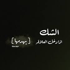 اجمل ما قيل عن الشك