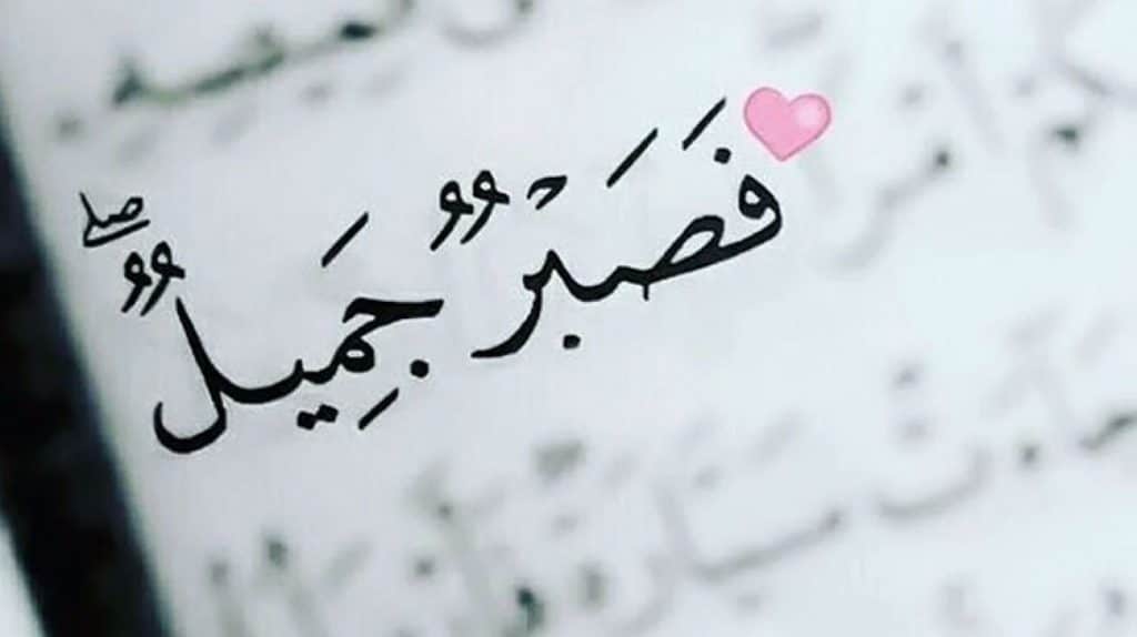 اجمل ما قيل عن الصبر