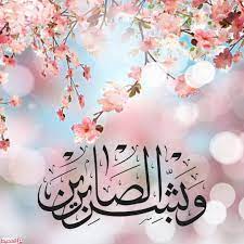 اجمل ما قيل عن الصبر