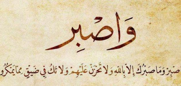 اجمل ما قيل عن الصبر