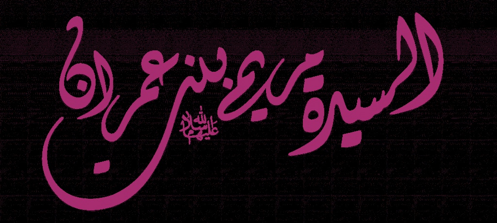 اجمل ما قيل عن العذراء مريم