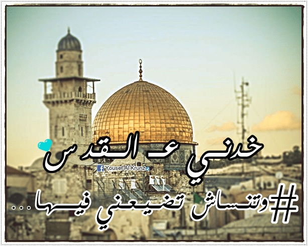 اجمل ما قيل عن القدس