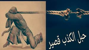 اجمل ما قيل عن الكذب