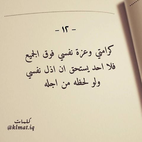 اجمل ما قيل عن الكرامة وعزة النفس