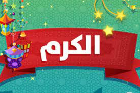 اجمل ما قيل عن الكرم