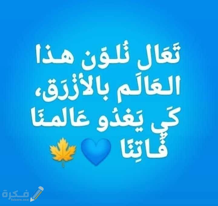 اجمل ما قيل عن اللون الأزرق