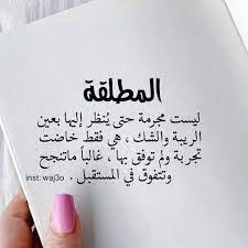 اجمل ما قيل عن المطلقة
