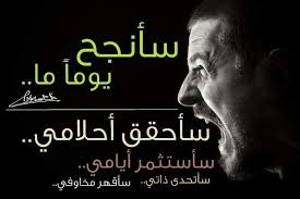 اجمل ما قيل عن النجاح