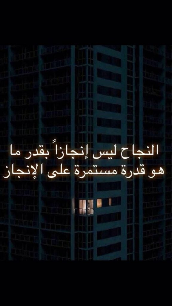 اجمل ما قيل عن النجاح