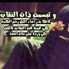 اجمل ما قيل عن النقاب