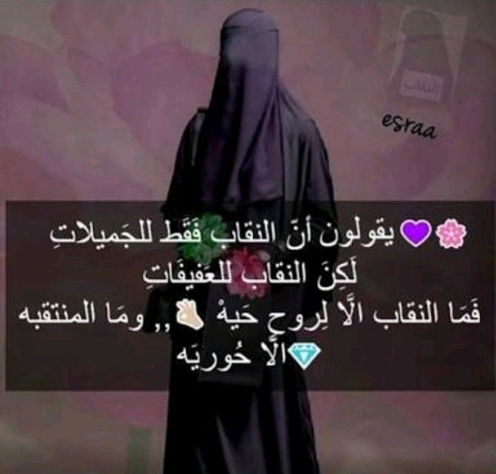 اجمل ما قيل عن النقاب