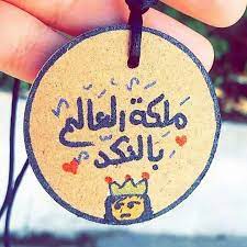 اجمل ما قيل عن النكد