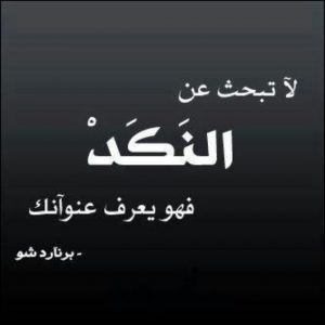 اجمل ما قيل عن النكد