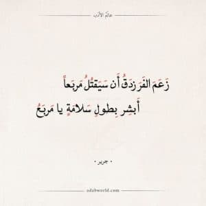 اجمل ما قيل في الهجاء